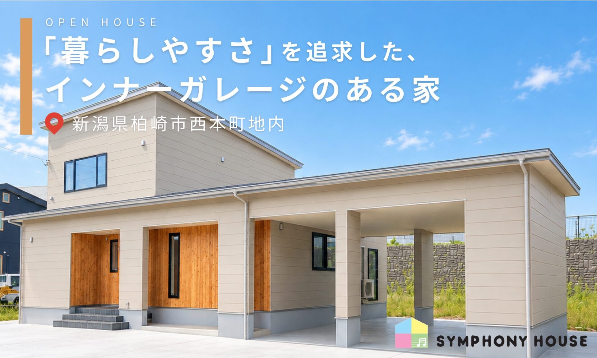 【柏崎市】お客様邸 完成見学会 【10/31・11/1】