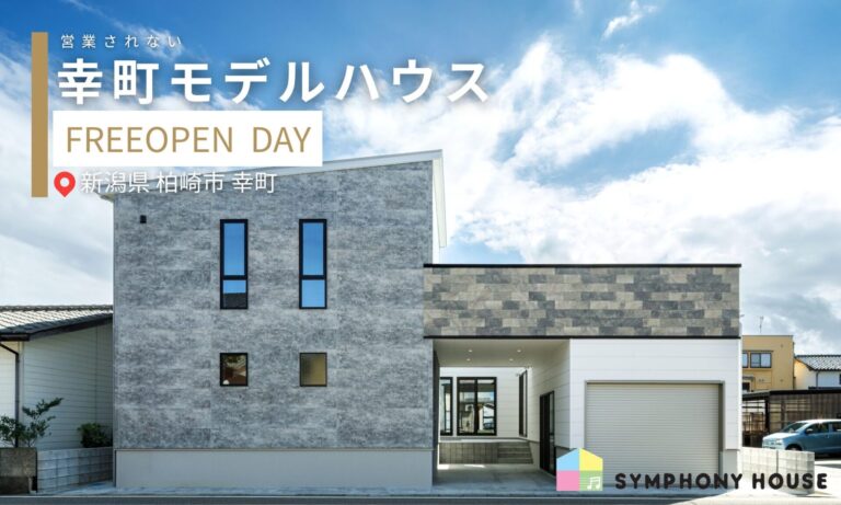 【営業されない】幸町モデルハウス フリー見学会 9/27