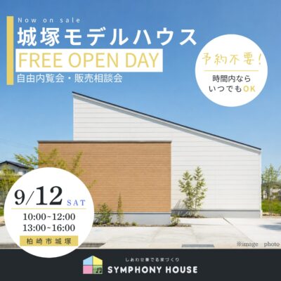 【自由内覧会・販売相談会】城塚モデルハウス