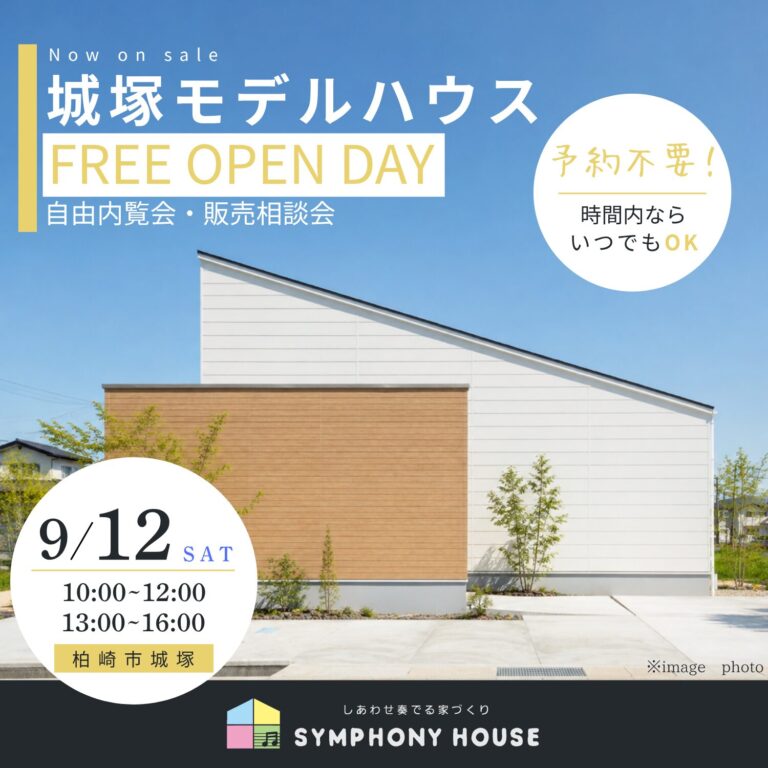 【自由内覧会・販売相談会】城塚モデルハウス