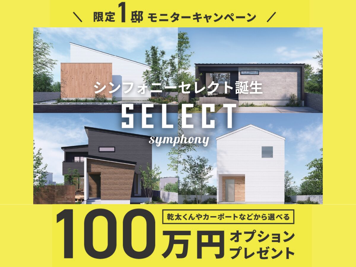 【規格住宅SELECT】 モニターキャンペーン